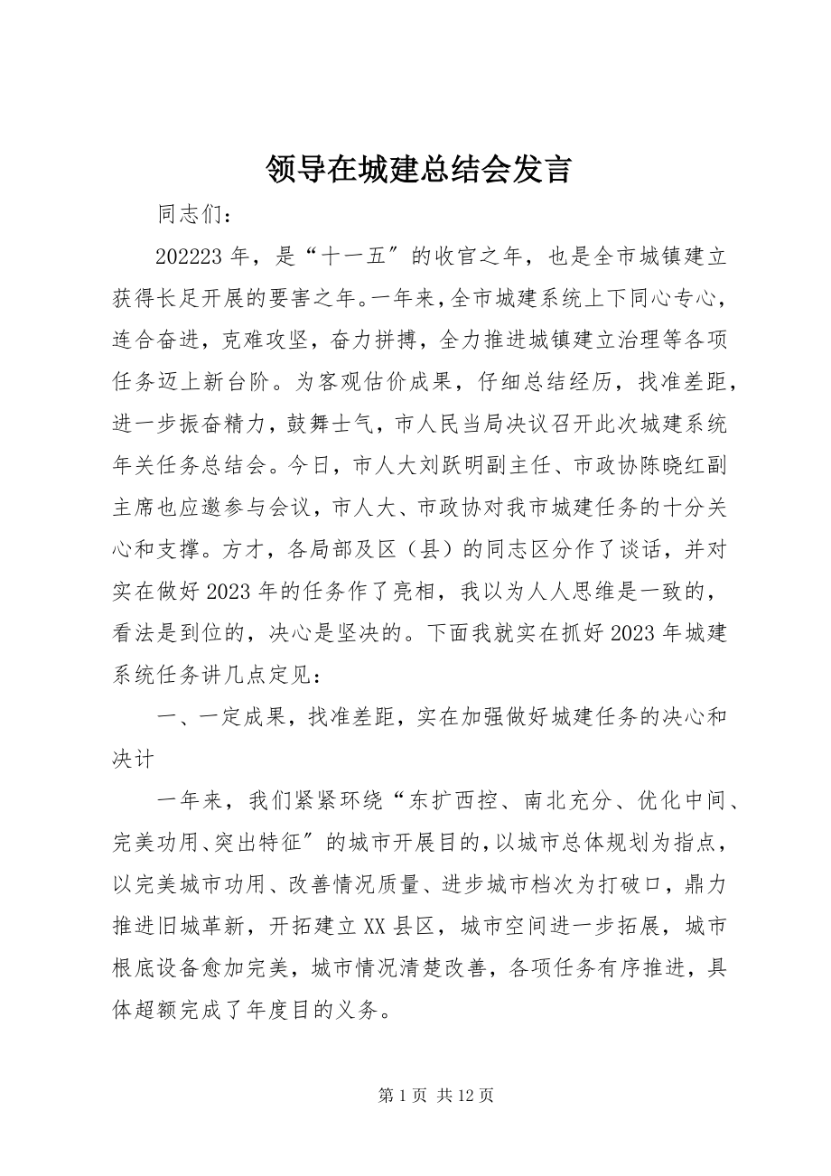 2023年领导在城建总结会讲话.docx_第1页