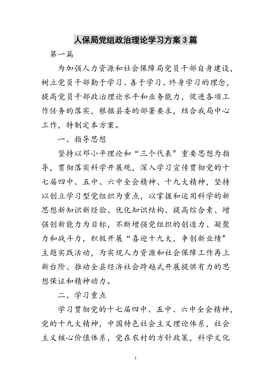 2023年人保局党组政治理论学习计划3篇范文.doc_第1页