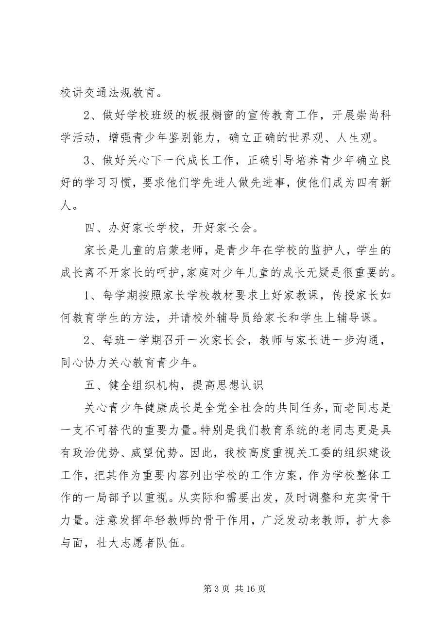 2023年关工委工作计划合集.docx_第3页