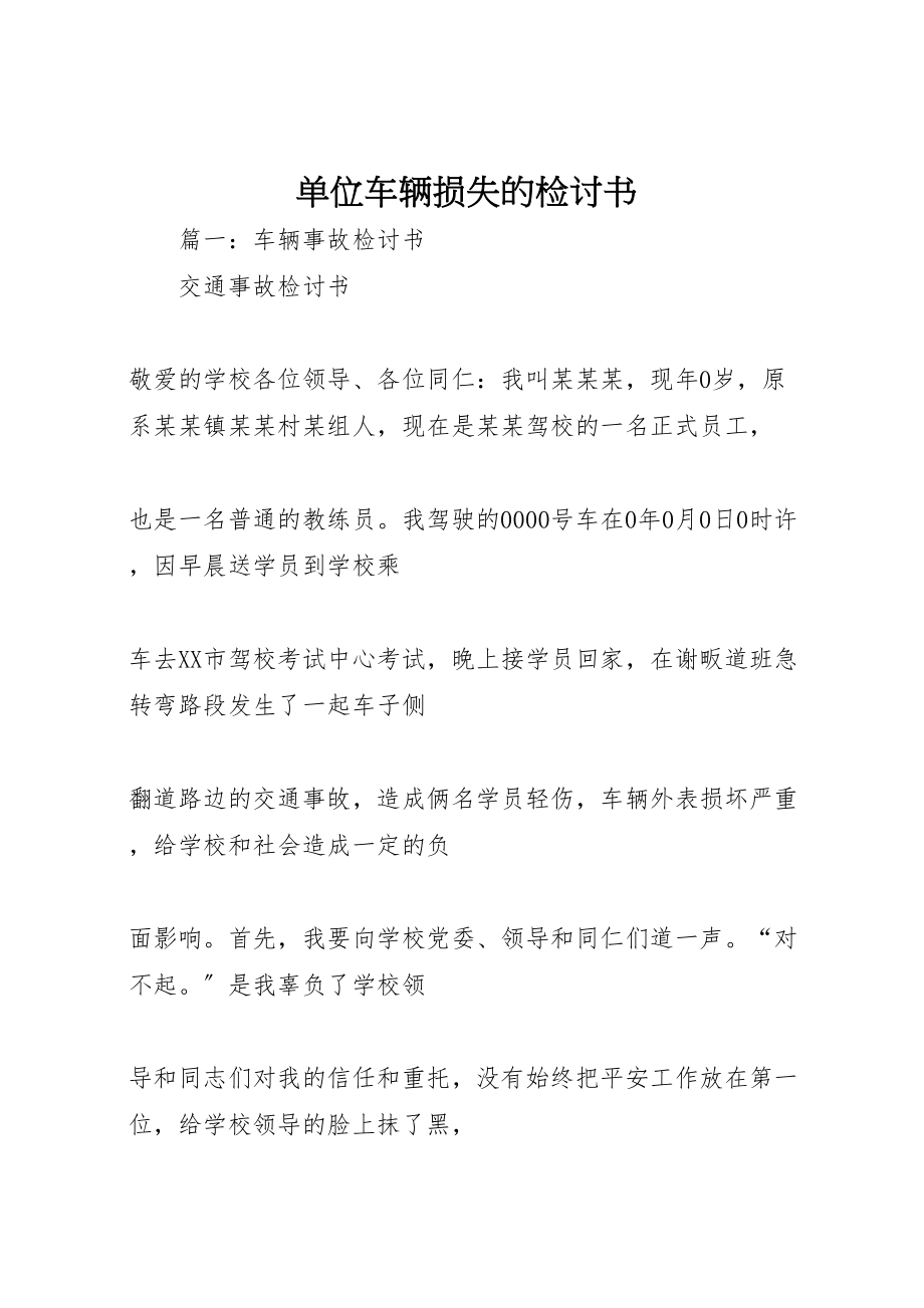 2023年单位车辆损失的检讨书.doc_第1页