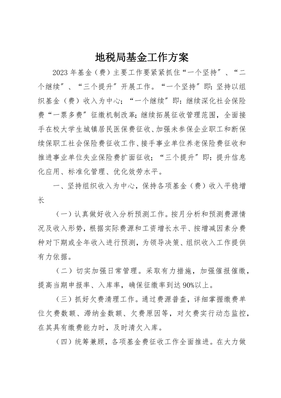 2023年地税局基金工作计划.docx_第1页