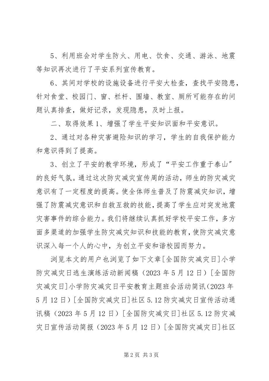 2023年小学防灾减灾日宣传教育活动总结.docx_第2页