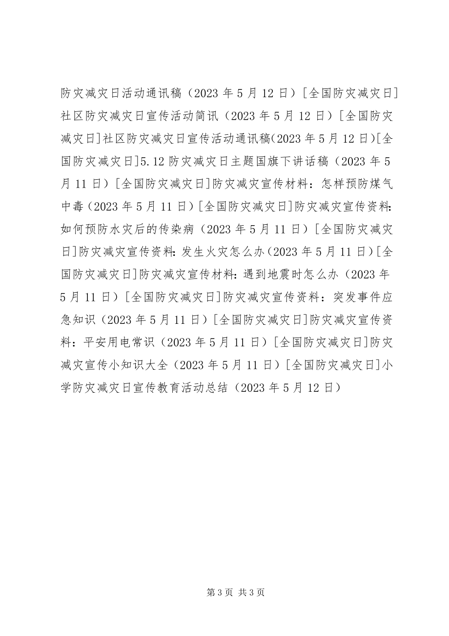 2023年小学防灾减灾日宣传教育活动总结.docx_第3页