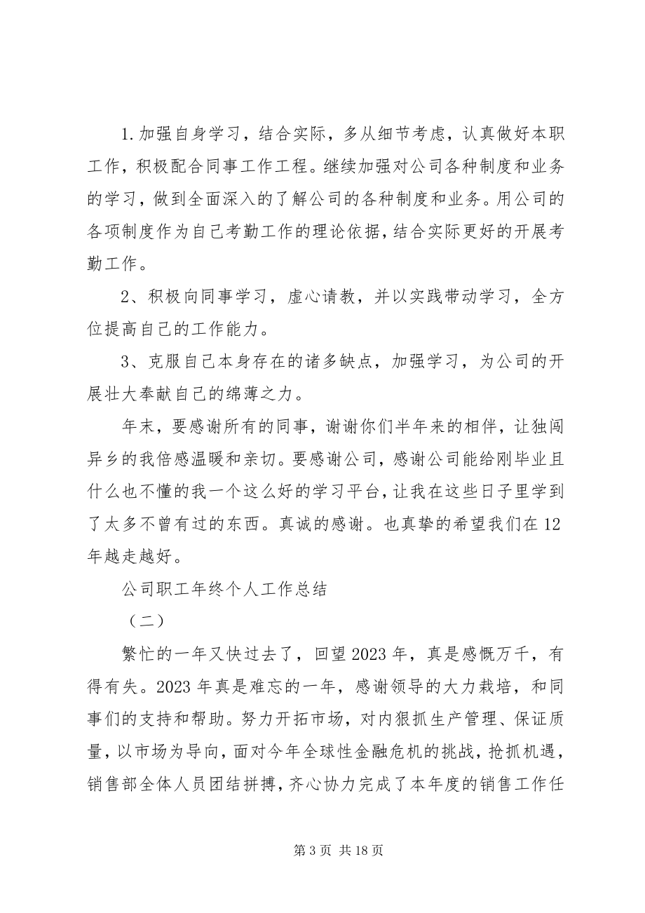 2023年公司职工年终个人工作总结.docx_第3页