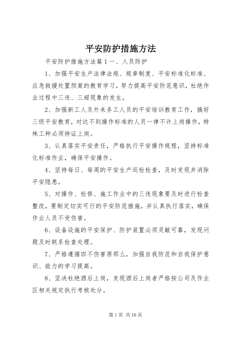 2023年安全防护措施方法新编.docx_第1页