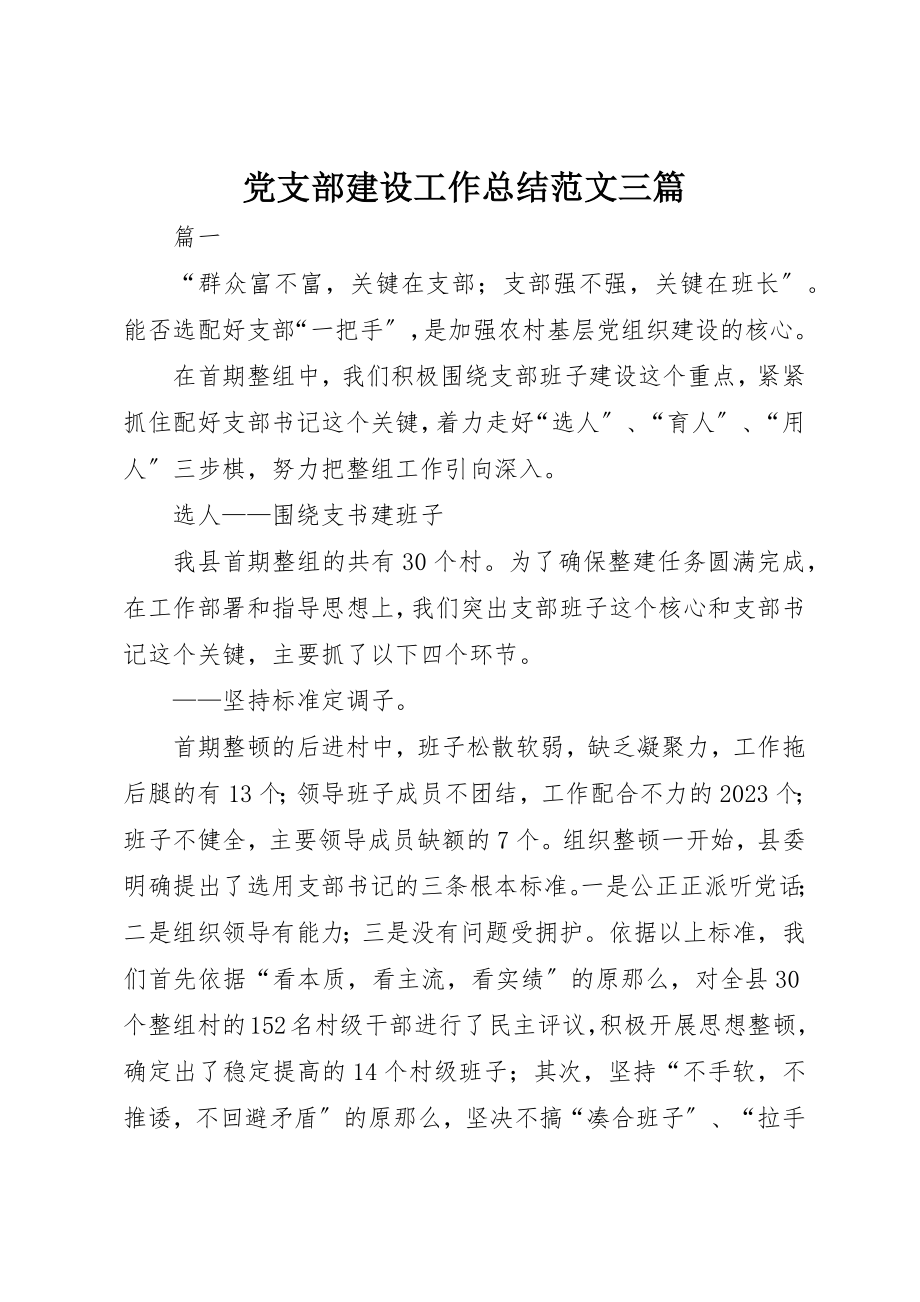 2023年党支部建设工作总结三篇2.docx_第1页