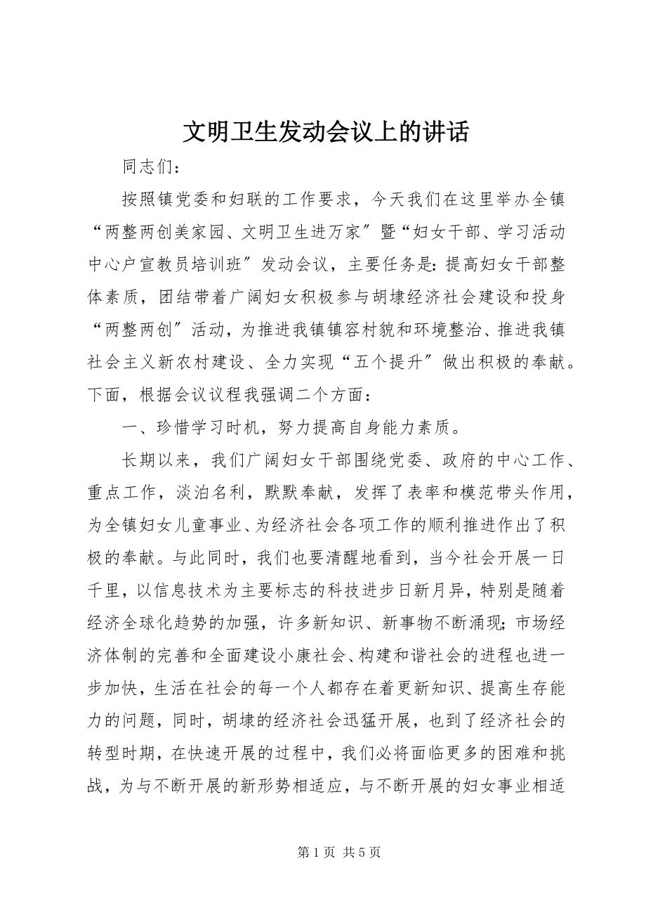 2023年文明卫生动员会议上的致辞.docx_第1页