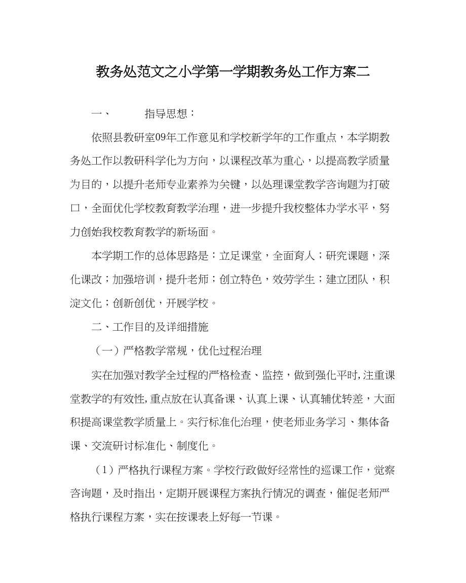 2023年教导处范文小学第一学期教导处工作计划二.docx_第1页