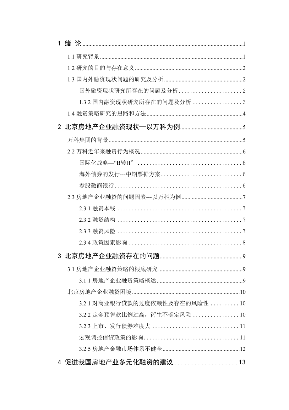 2023年北京市大型房地产修改稿2.docx_第3页