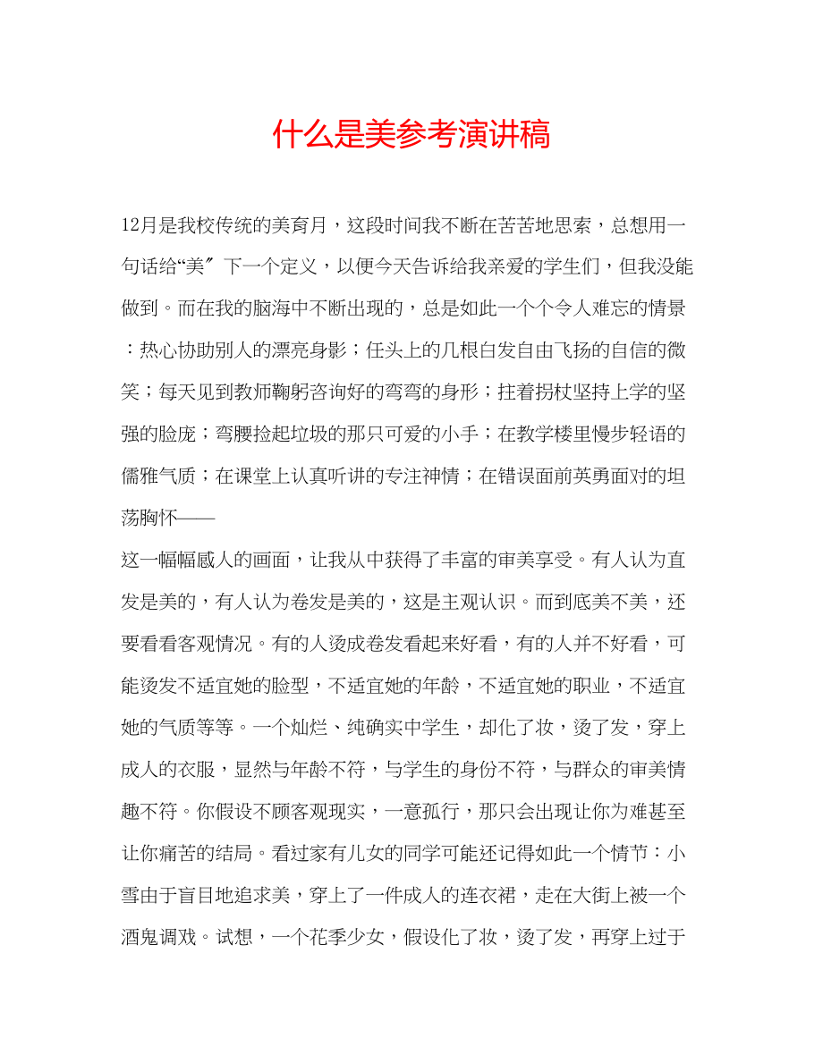 2023年什么是美演讲稿.docx_第1页