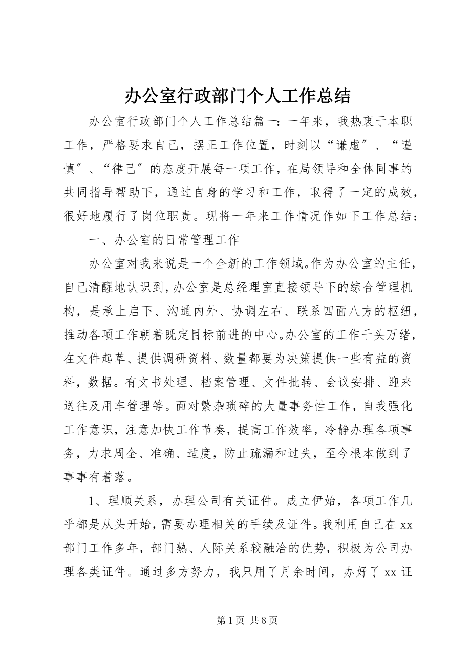 2023年办公室行政部门个人工作总结新编.docx_第1页