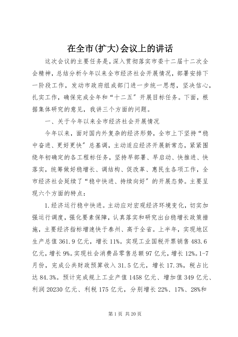 2023年在全市扩大会议上的致辞.docx_第1页