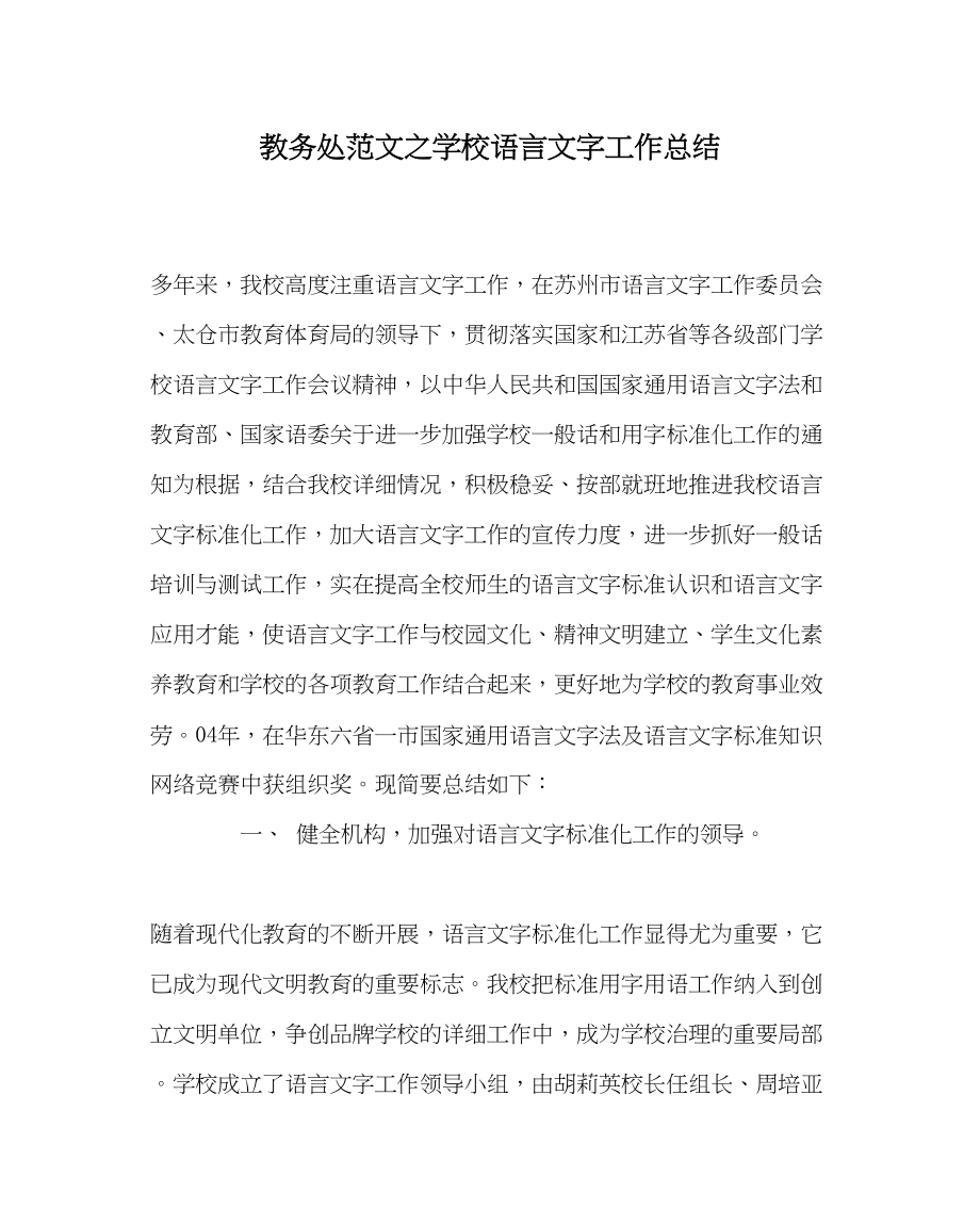 2023年教导处范文学校语言文字工作总结.docx_第1页