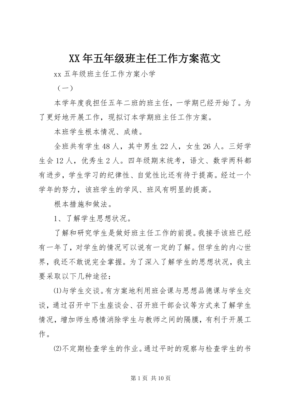 2023年五年级班主任工作计划2新编.docx_第1页