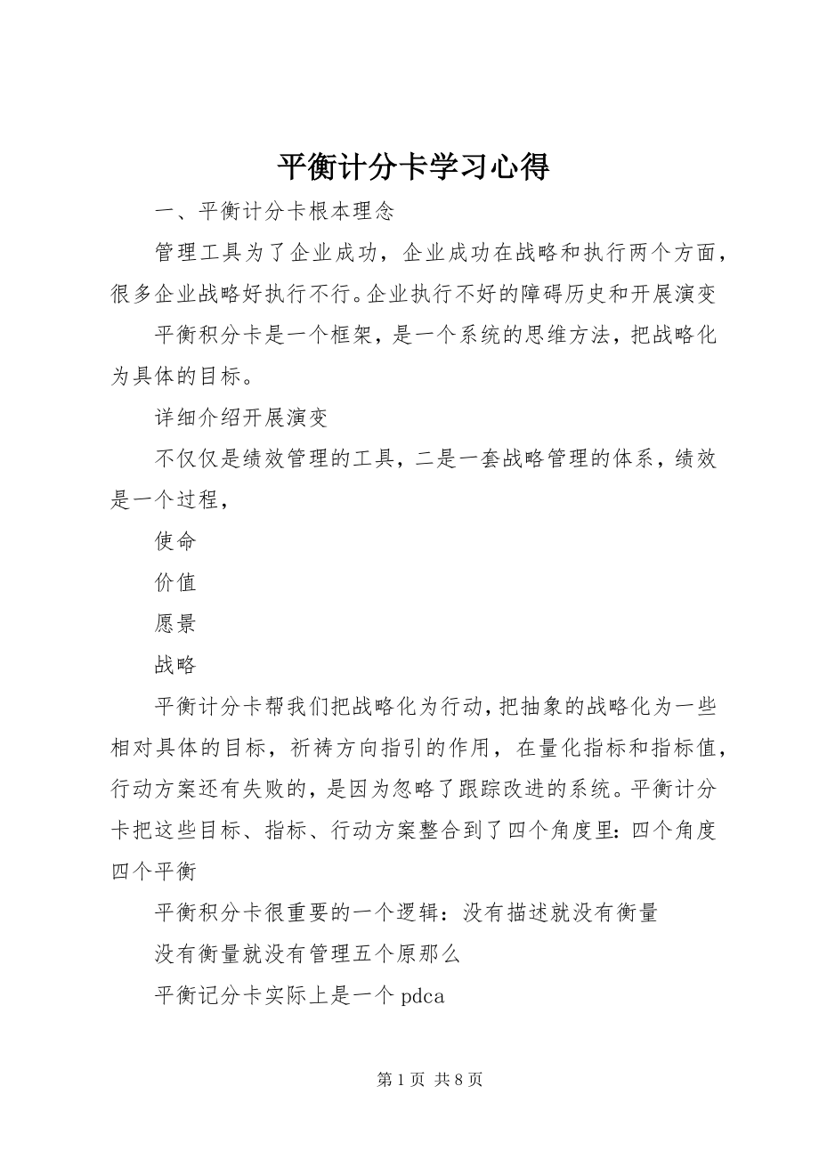 2023年平衡计分卡学习心得.docx_第1页