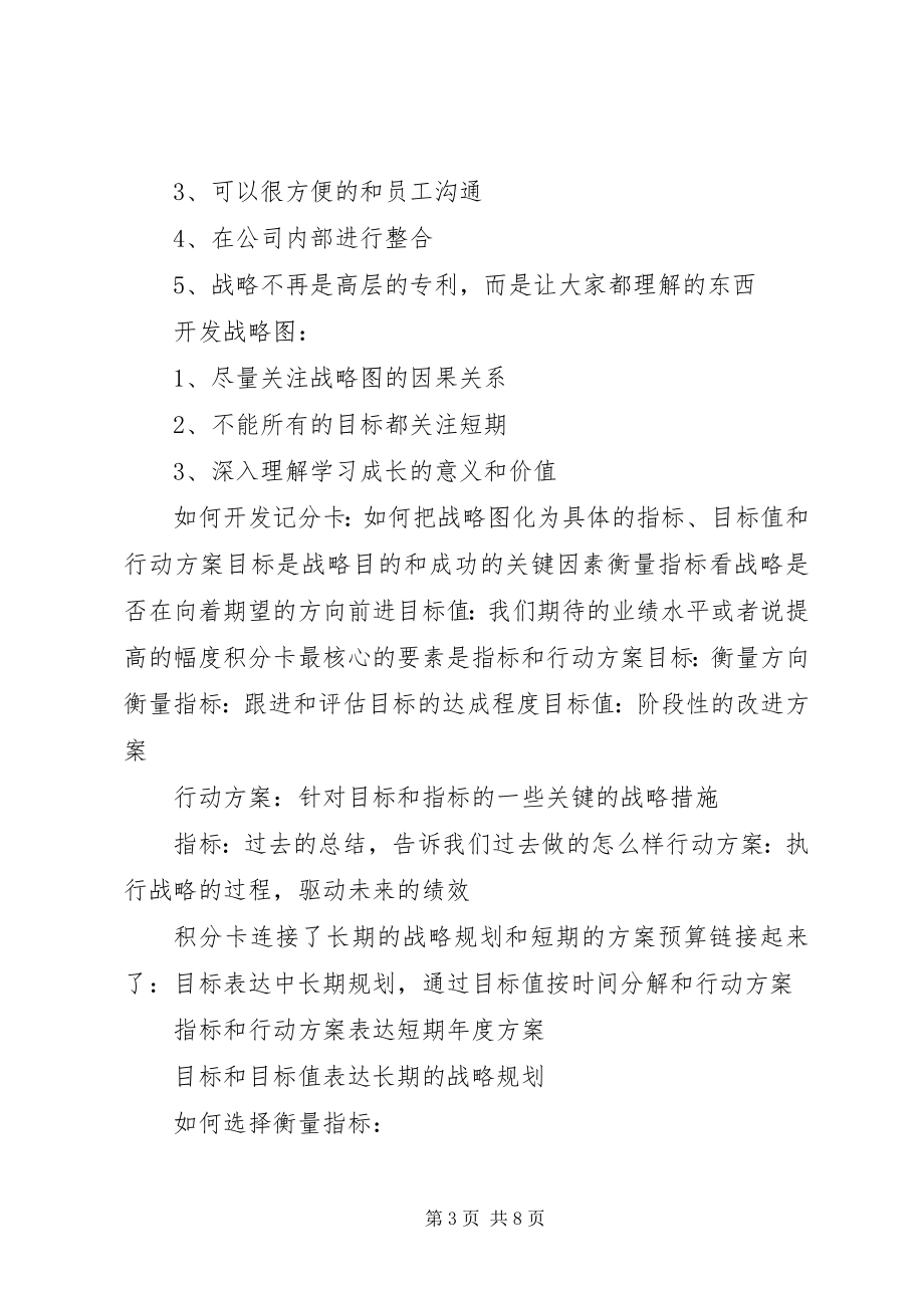 2023年平衡计分卡学习心得.docx_第3页