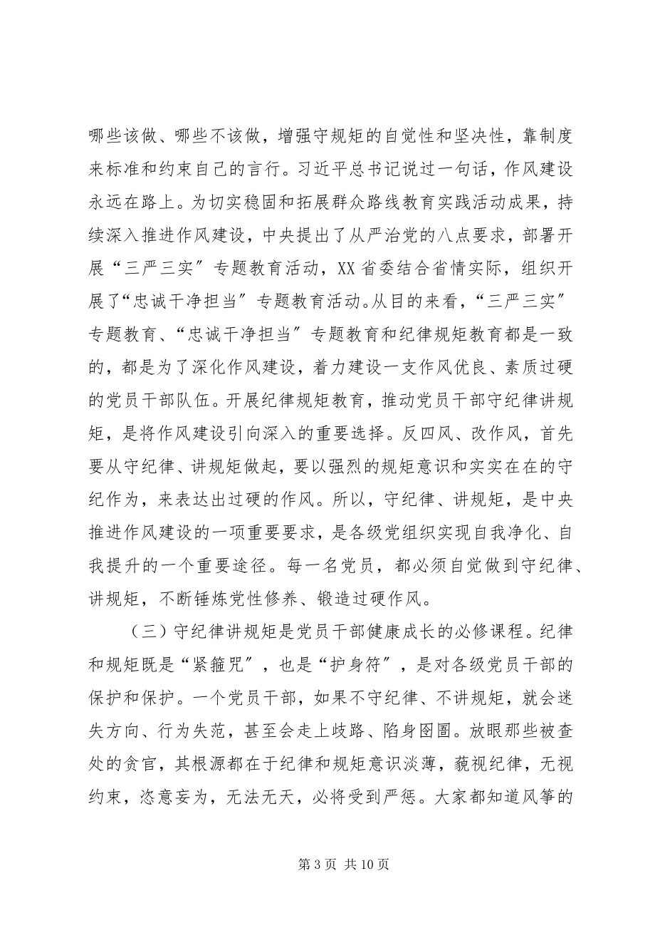 2023年两学一做讲规矩有纪律专题研讨会讲话稿.docx_第3页