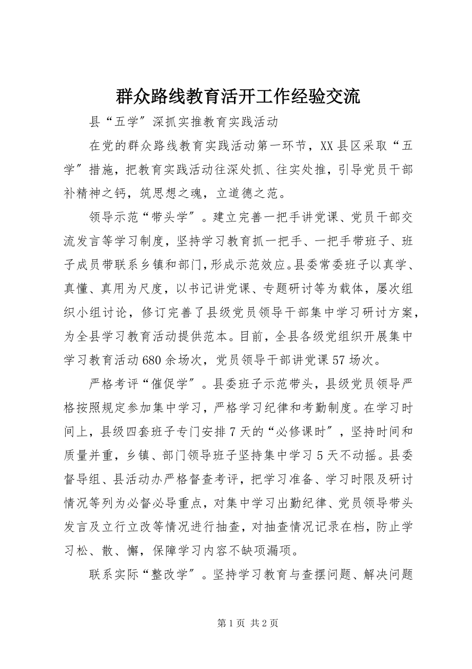 2023年群众路线教育活动工作经验交流.docx_第1页