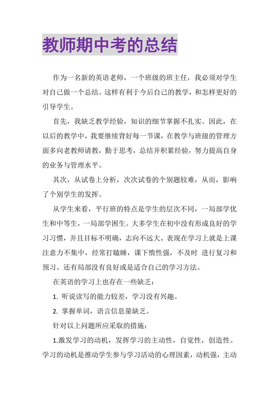 2023年教师期中考的总结.doc_第1页