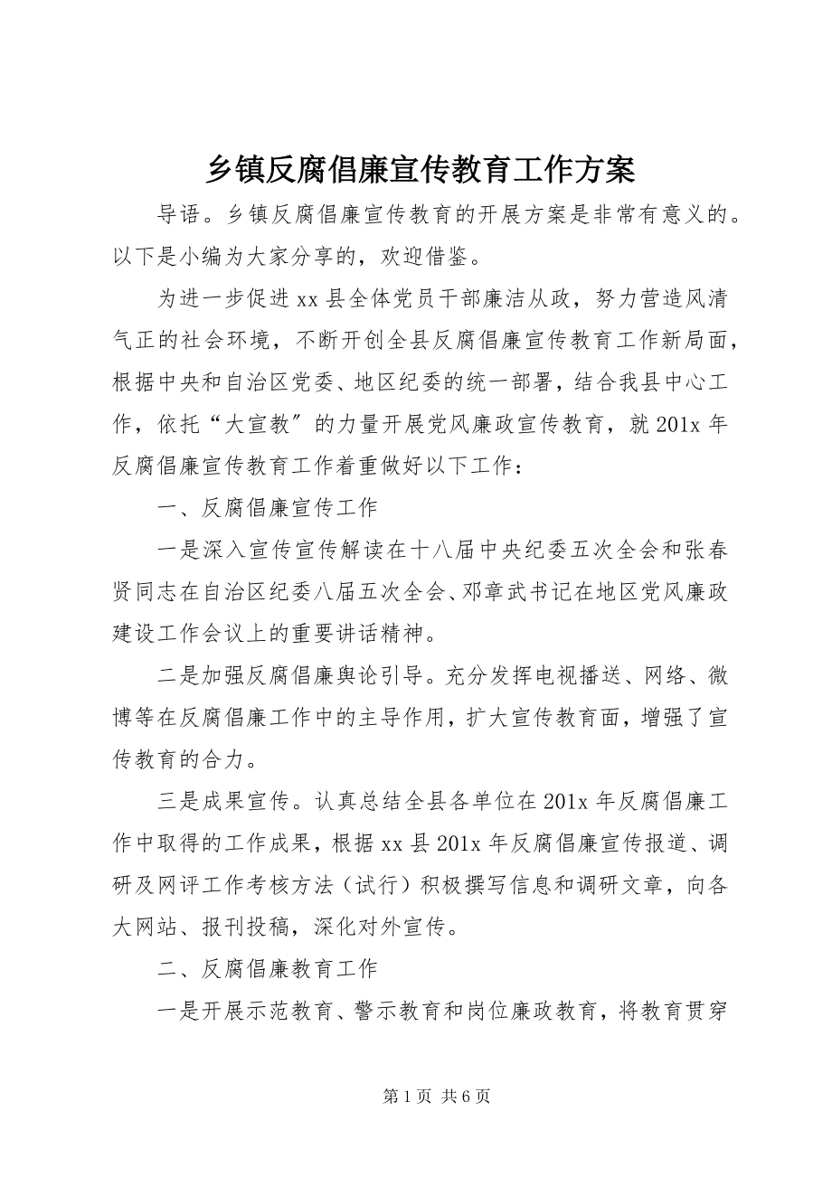 2023年乡镇反腐倡廉宣传教育工作计划.docx_第1页