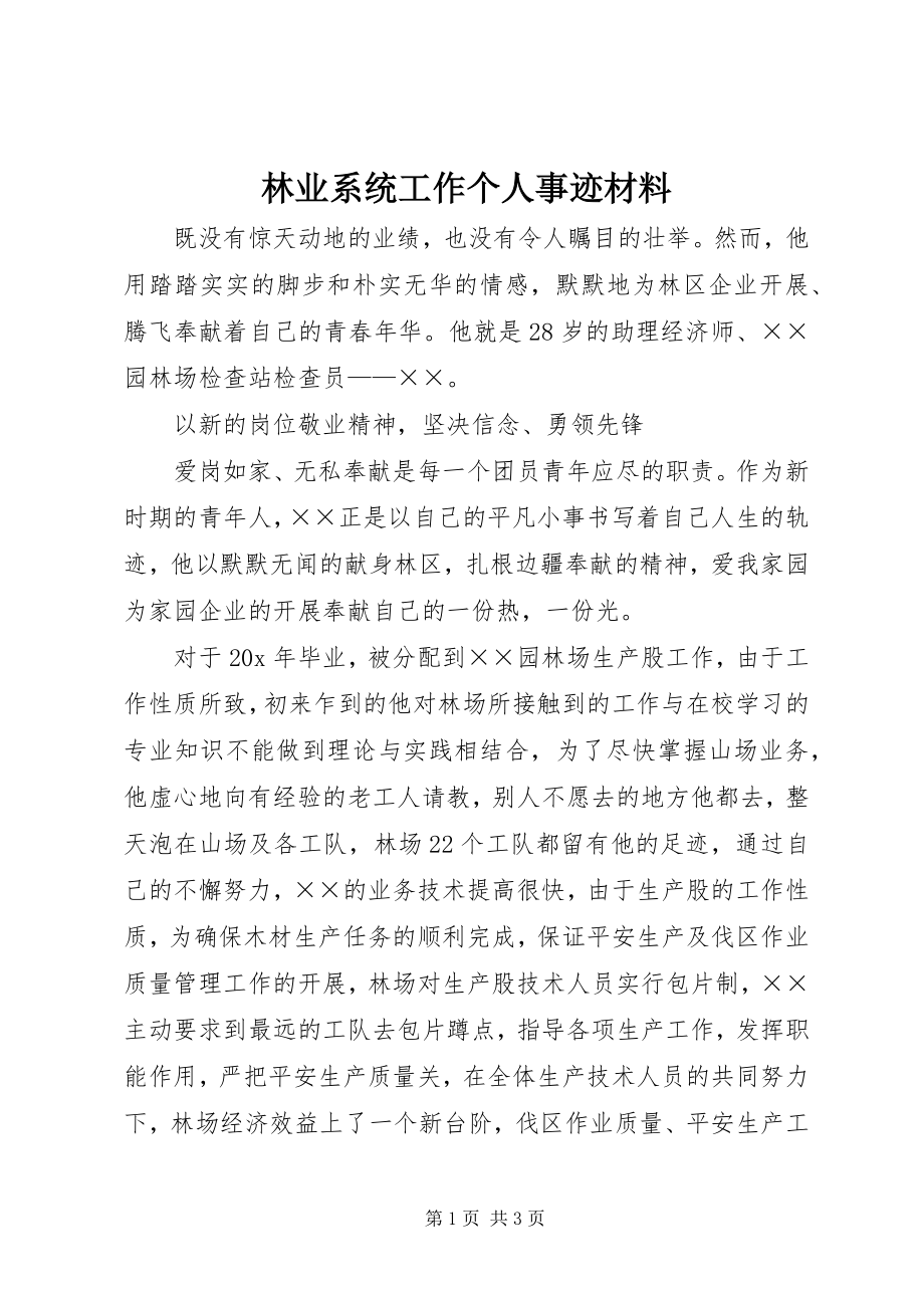 2023年林业系统工作个人事迹材料.docx_第1页