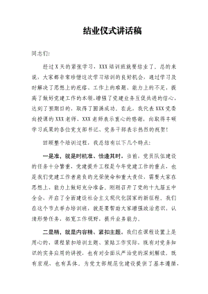 公司党委书记在党员学习培训结业仪式讲话稿.docx