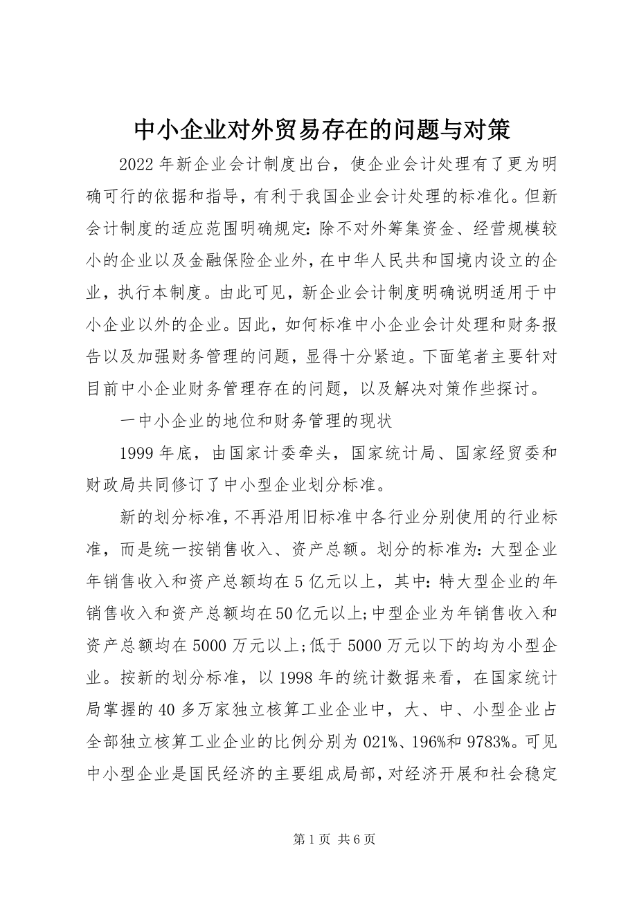 2023年中小企业对外贸易存在的问题与对策.docx_第1页