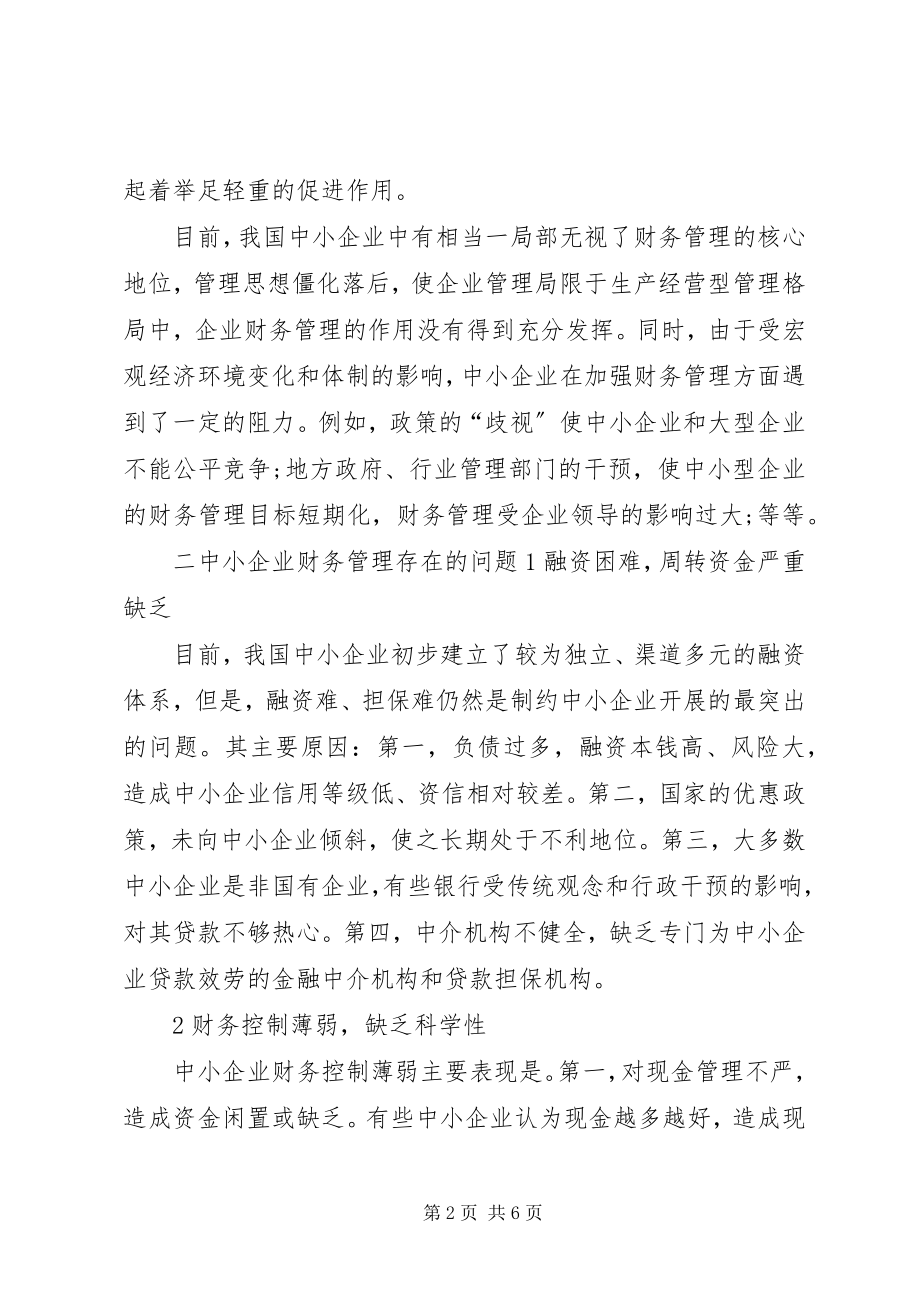 2023年中小企业对外贸易存在的问题与对策.docx_第2页