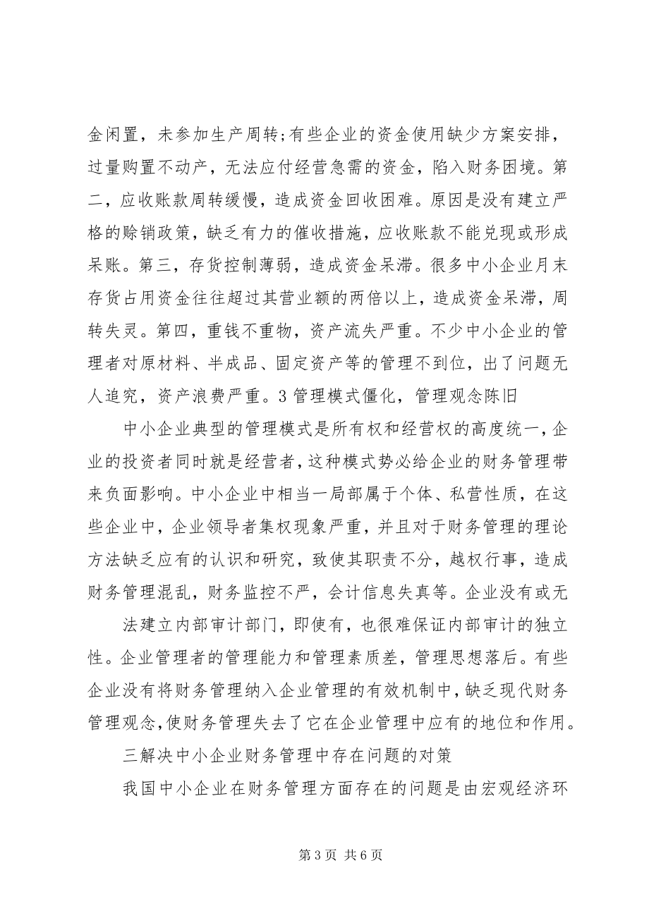 2023年中小企业对外贸易存在的问题与对策.docx_第3页