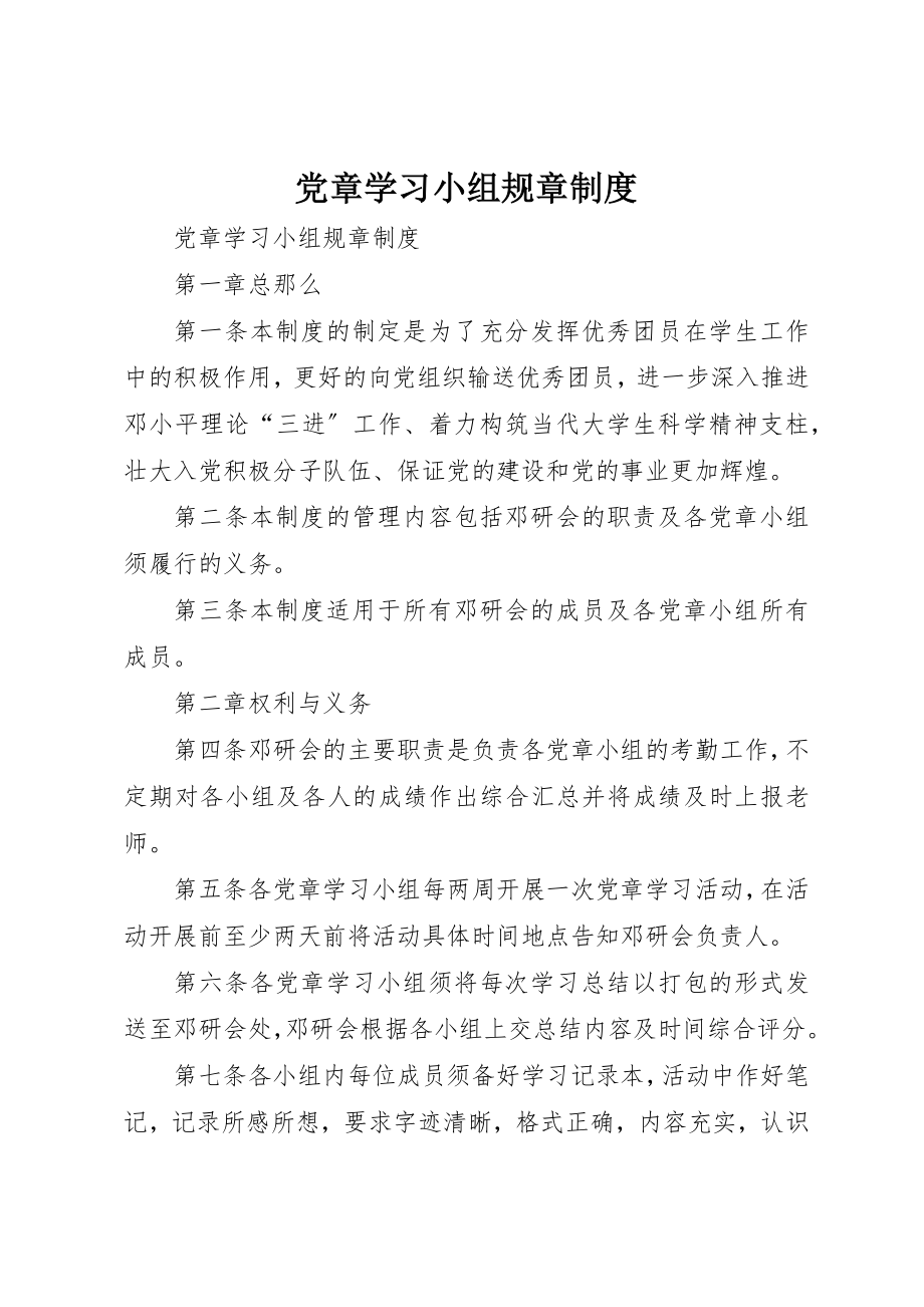 2023年党章学习小组规章制度.docx_第1页