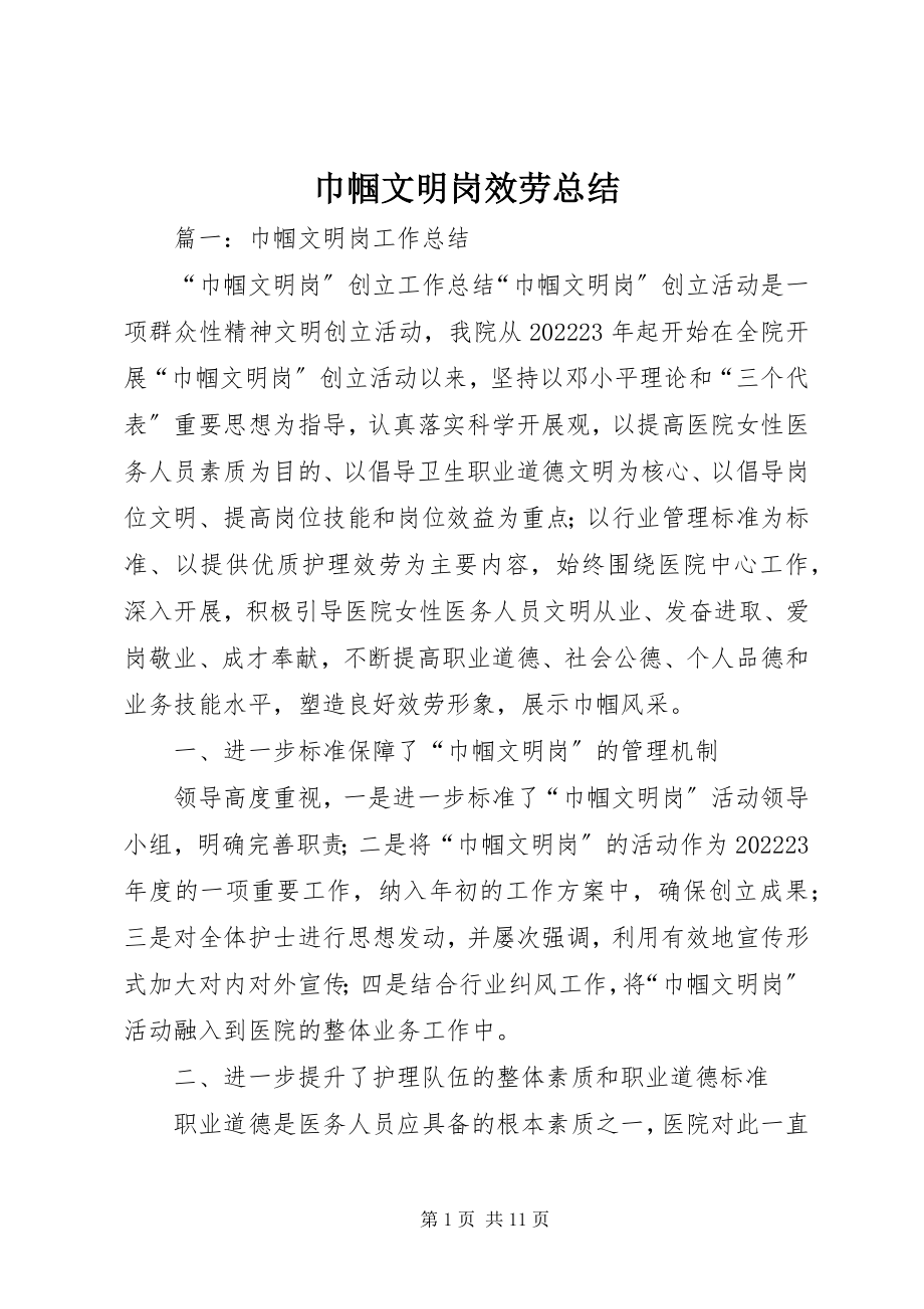 2023年巾帼文明岗服务总结.docx_第1页