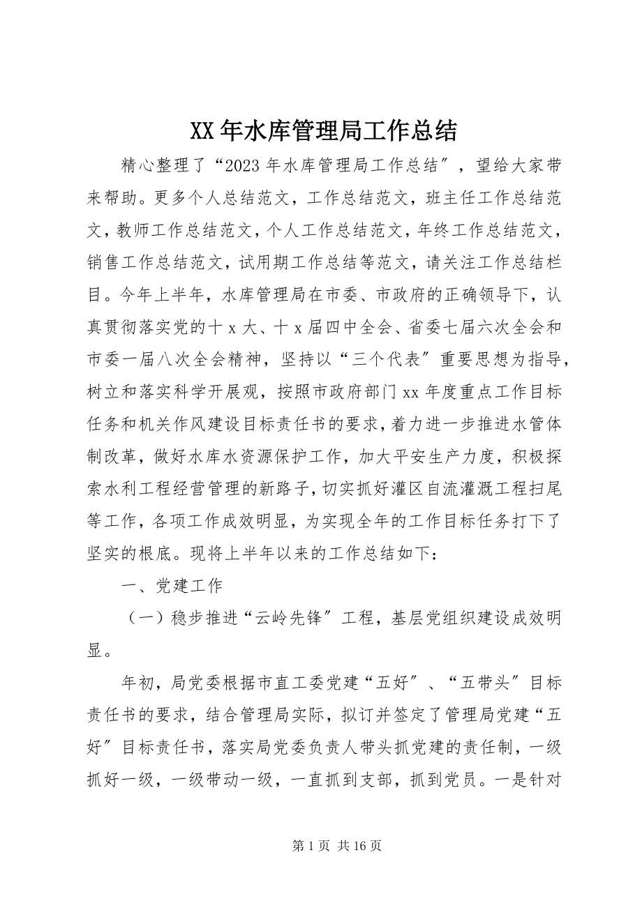 2023年水库管理局工作总结.docx_第1页