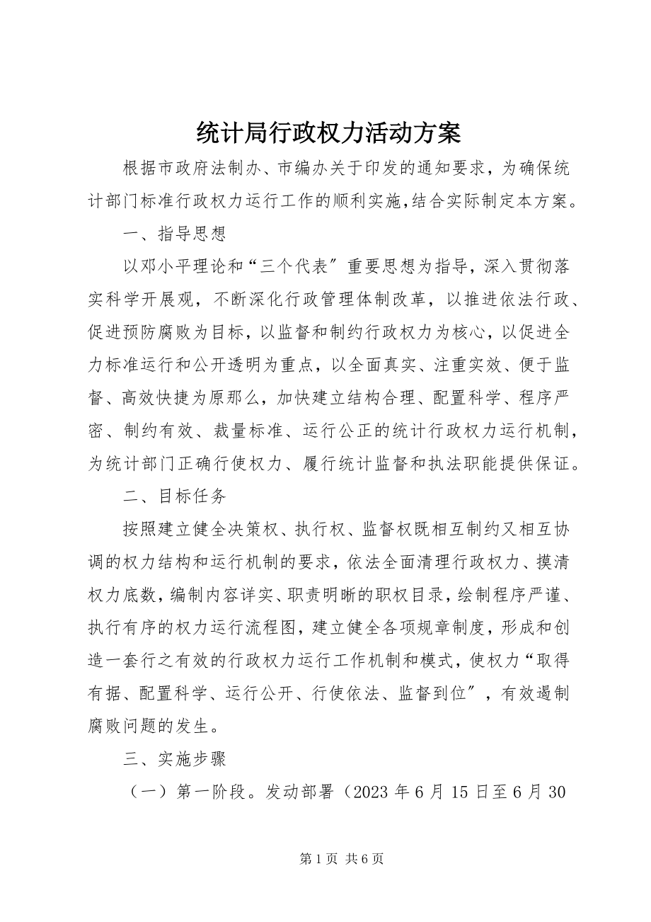 2023年统计局行政权力活动方案.docx_第1页