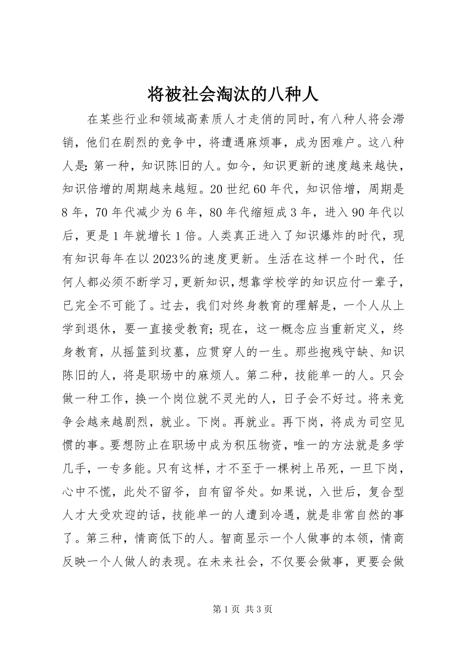 2023年将被社会淘汰的八种人.docx_第1页