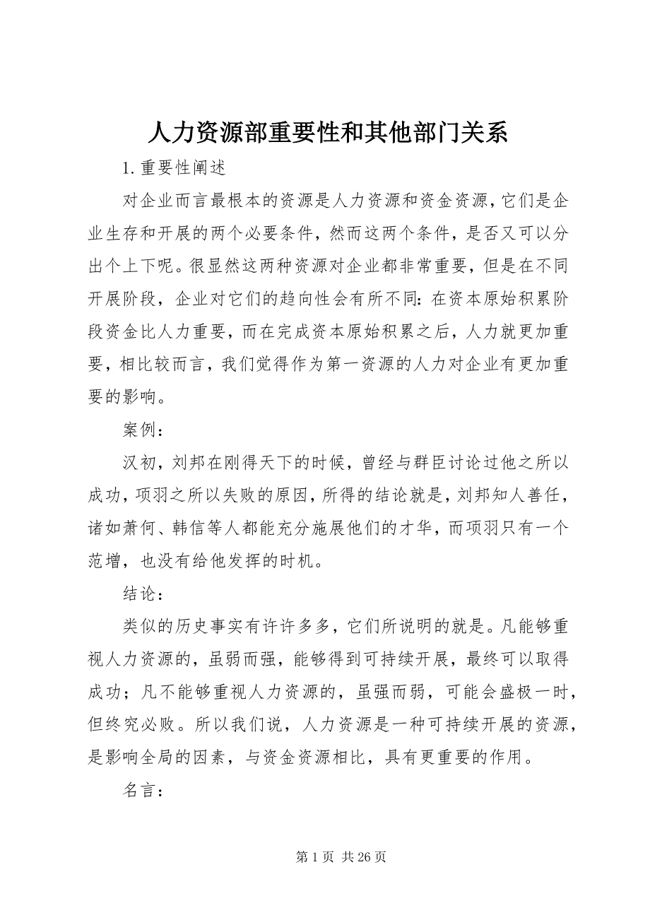 2023年人力资源部重要性和其他部门关系.docx_第1页