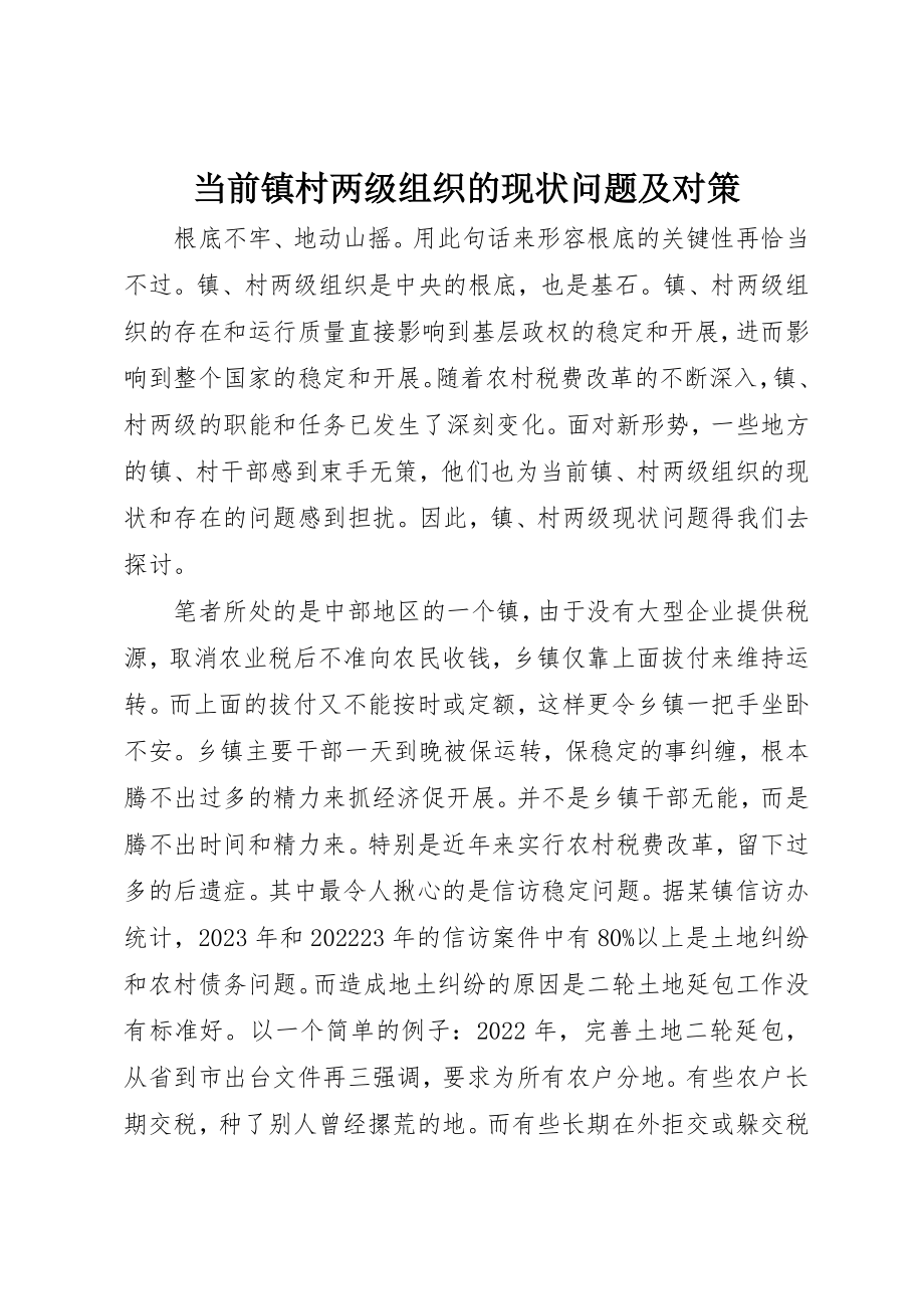 2023年当前镇村两级组织的现状问题及对策新编.docx_第1页