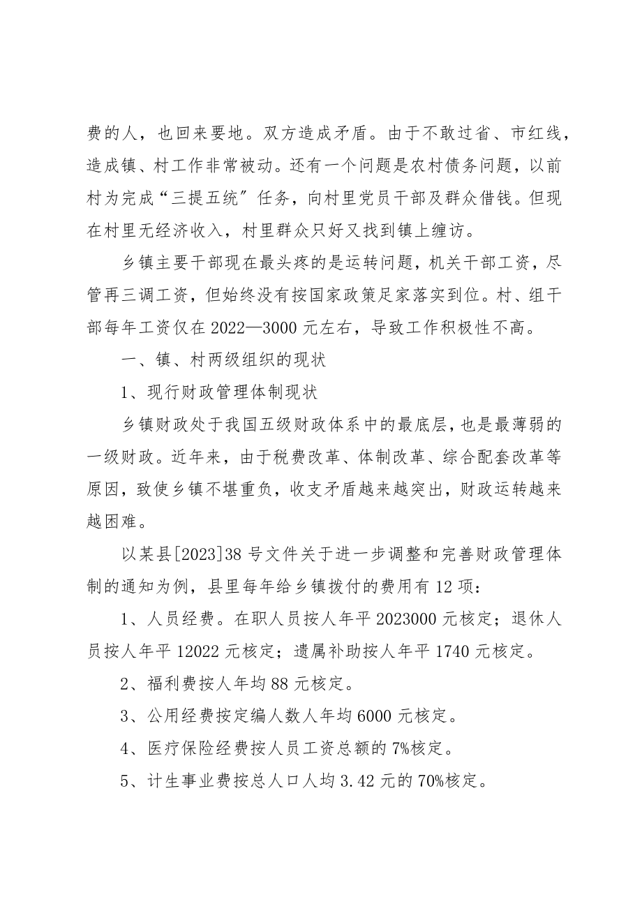 2023年当前镇村两级组织的现状问题及对策新编.docx_第2页