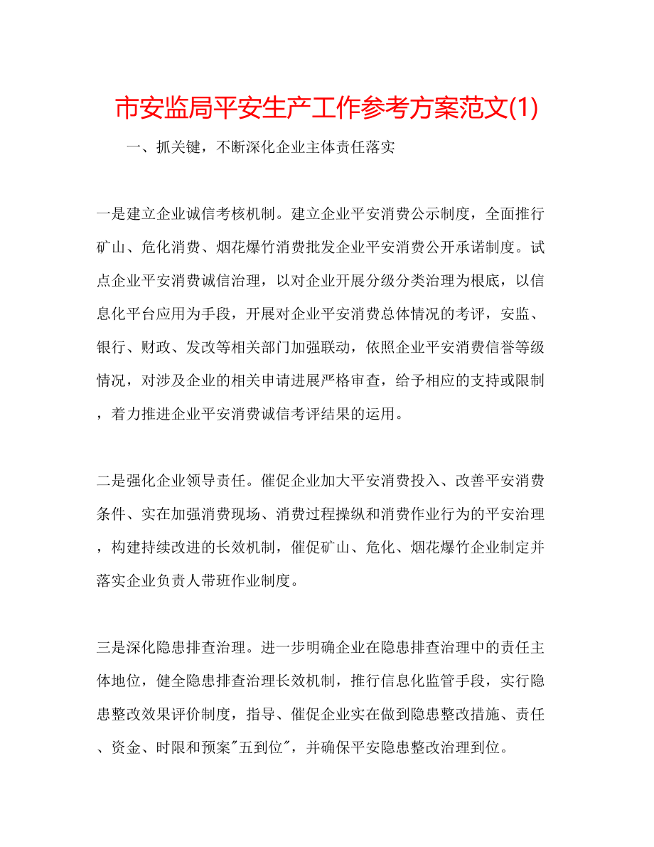 2023年市安监局安全生产工作计划范文1.docx_第1页