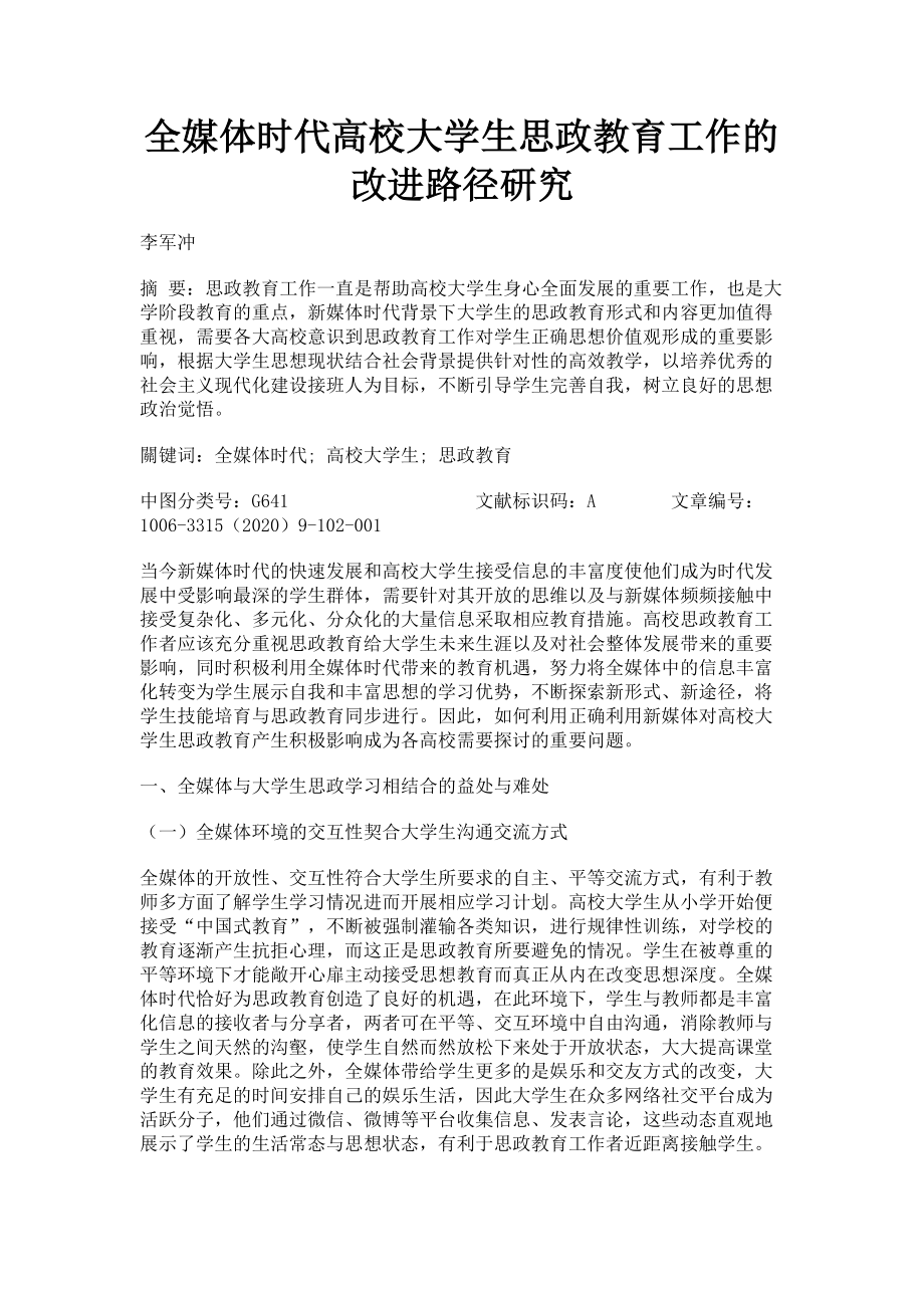 2023年全媒体时代高校大学生思政教育工作的改进路径研究.doc_第1页