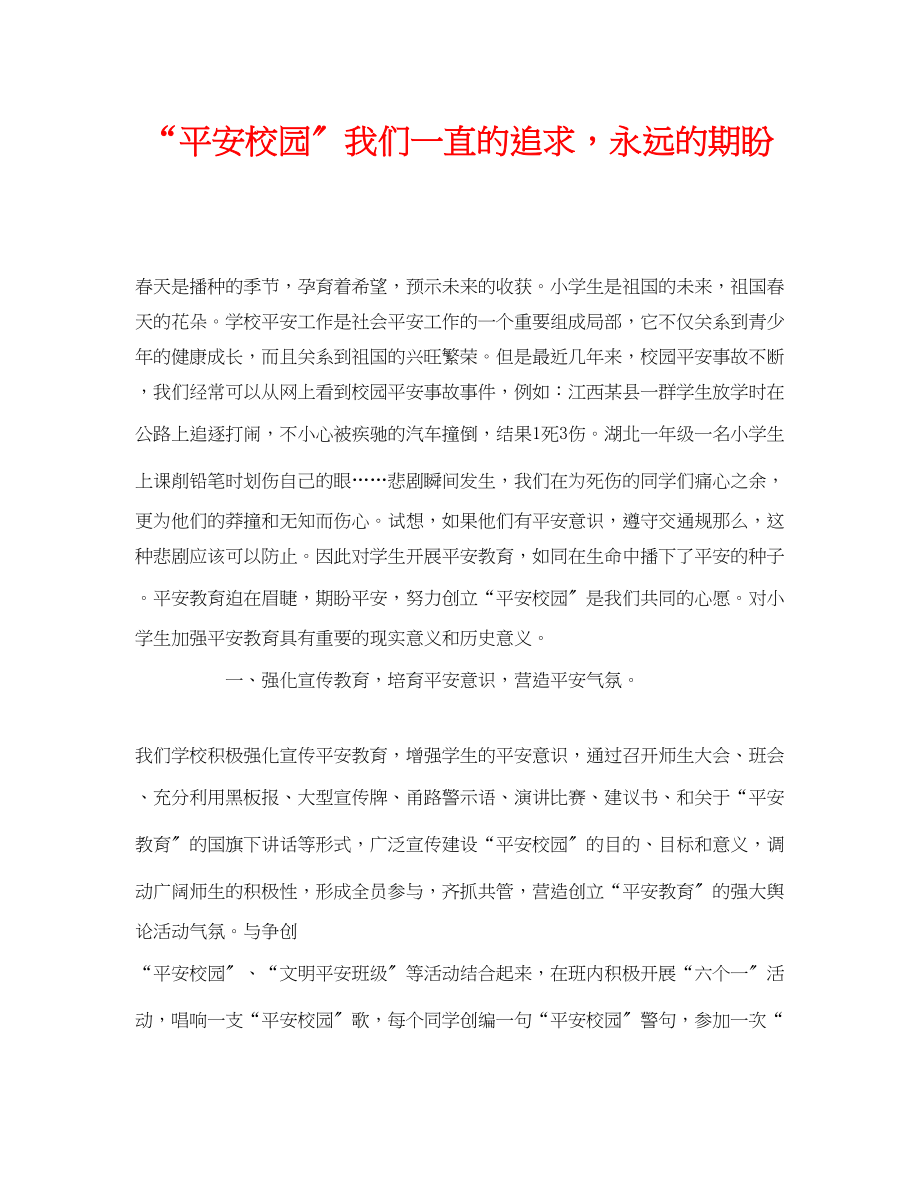 2023年《安全管理文档》之平安校园我们一直的追求永远的期盼.docx_第1页