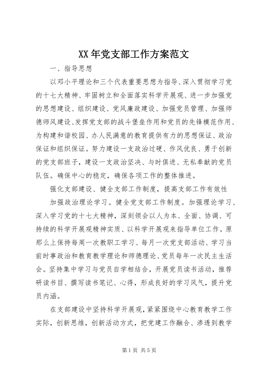 2023年党支部工作计划范文2.docx_第1页