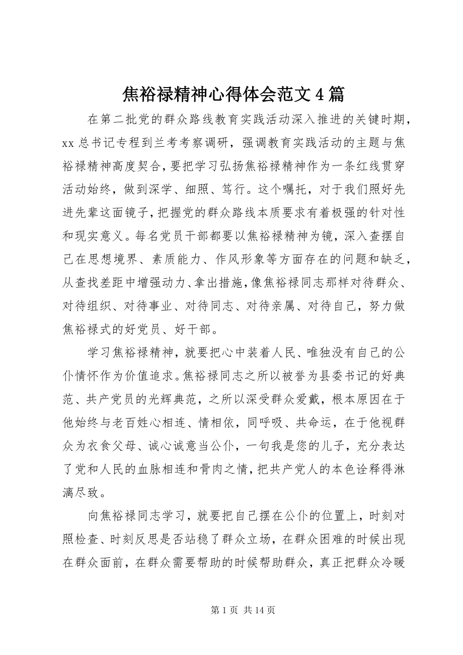 2023年焦裕禄精神心得体会4篇.docx_第1页