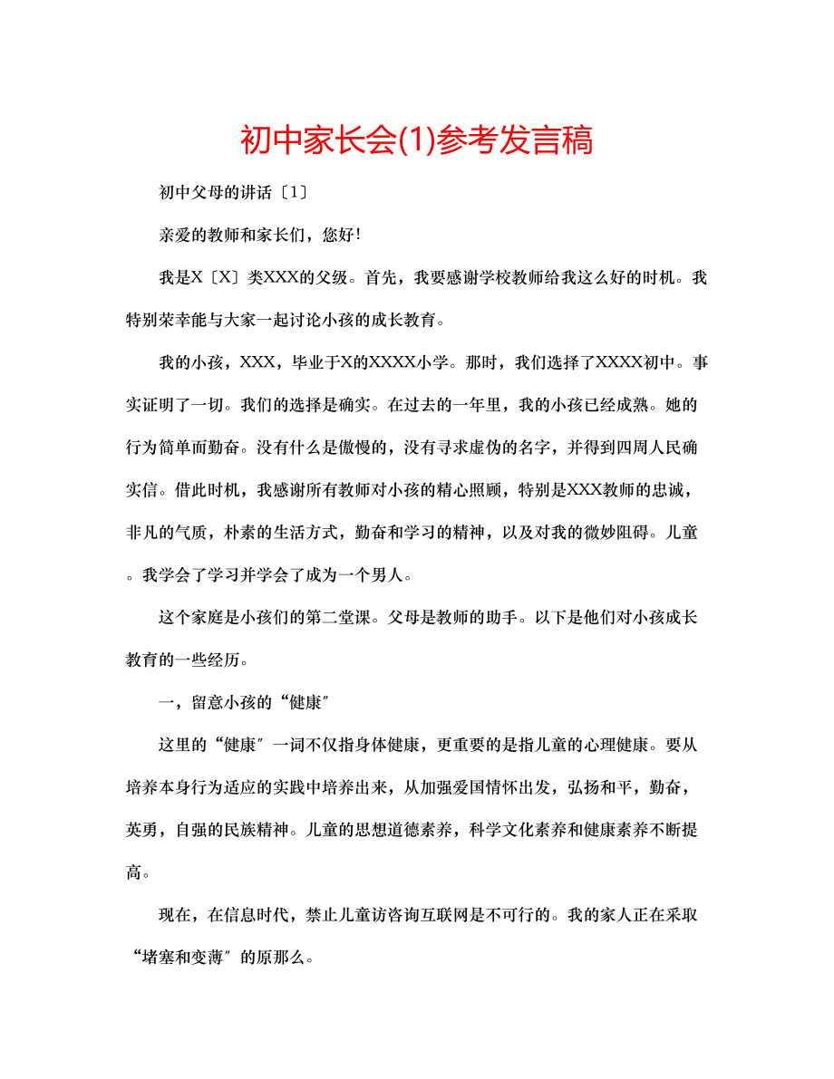 2023年初中家长会发言稿1.docx_第1页