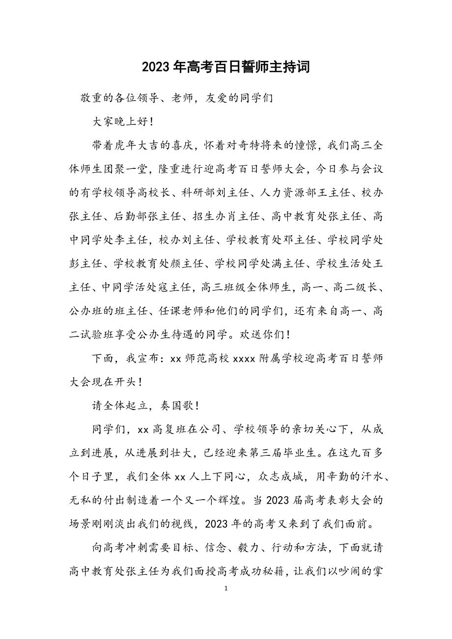 2023年高考百日誓师主持词.docx_第1页