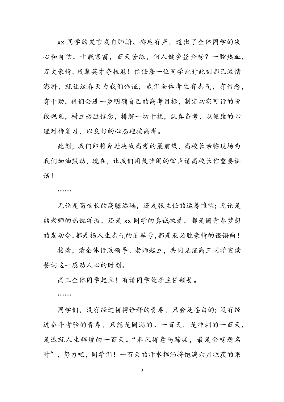 2023年高考百日誓师主持词.docx_第3页