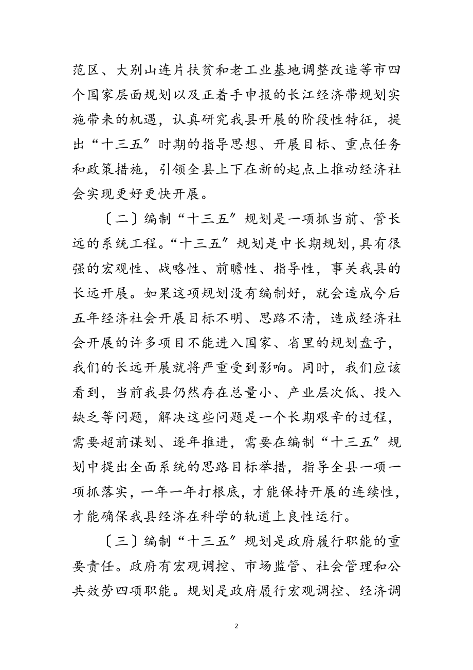 2023年十三五规划编制会领导讲话范文.doc_第2页