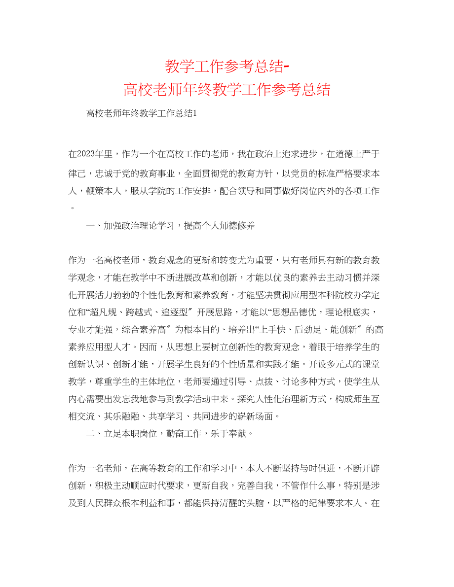 2023年教学工作总结高校教师终教学工作总结.docx_第1页