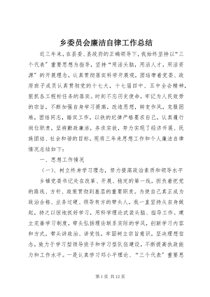 2023年乡委员会廉洁自律工作总结.docx