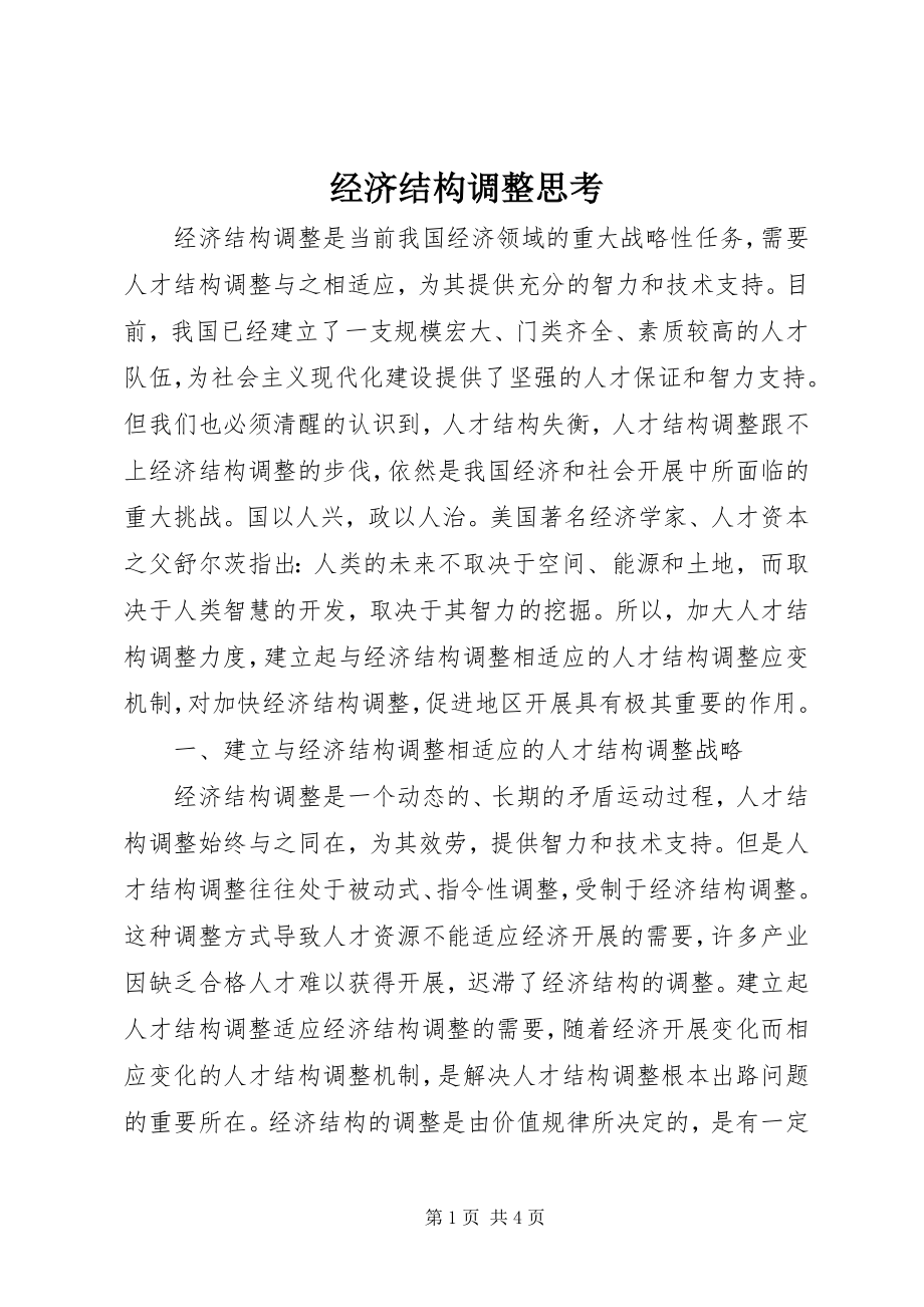 2023年经济结构调整思考.docx_第1页