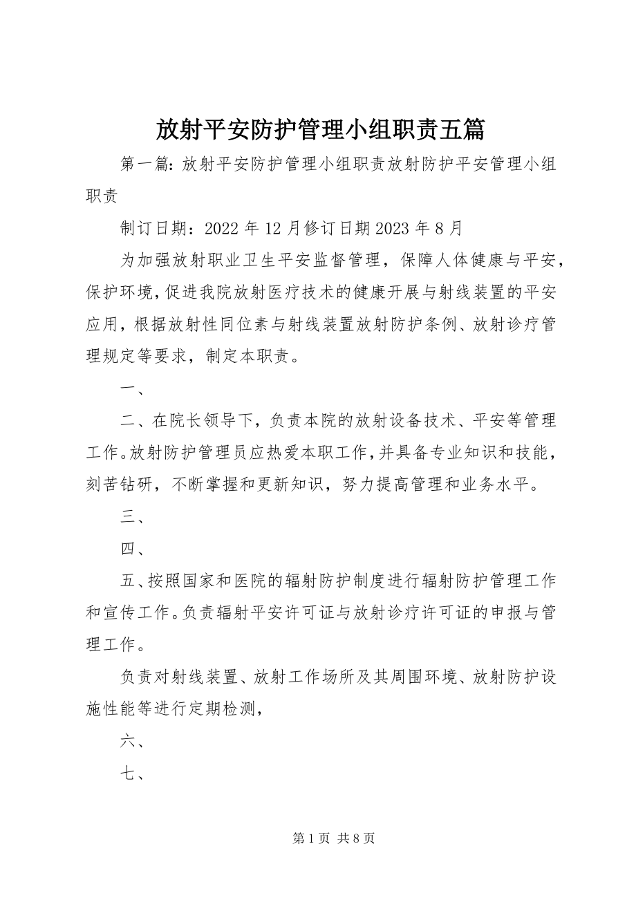 2023年放射安全防护管理小组职责五篇.docx_第1页